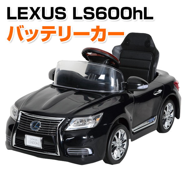 楽天市場】乗用玩具 新型 レクサス (LEXUS) LS600hL 押し手付き