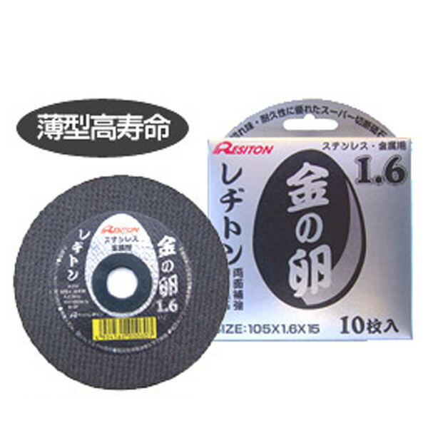 d739★レヂトン　切断砥石　金の卵　180mm（10枚入） 切断砥石 金の卵 180×1.5×22(10枚入) レヂトン 送料無料