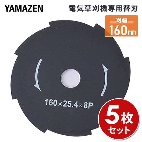 楽天市場】とにかく石に強い チップソー 5枚入り (内径25.4mm) 230×36P/255×40P ブラック 替え刃 替刃 草刈り機 芝刈り機 刈払い機  刈払機 山善 YAMAZEN 【送料無料】 : くらしのｅショップ