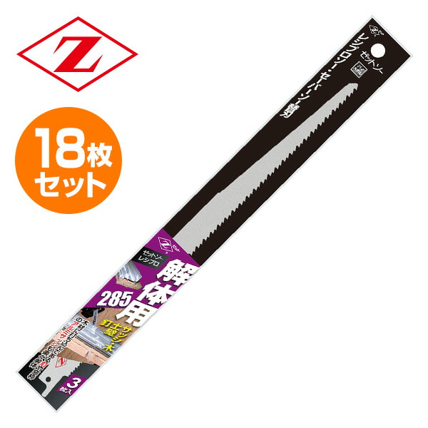 ゼットソーレシプロ 解体用285 替刃 18枚セット 3枚入り×6 20106 6 電動鋸刃 解体作業用 レシプロソー用 セーバーソー用 替え刃  ゼット販売 業界No.1