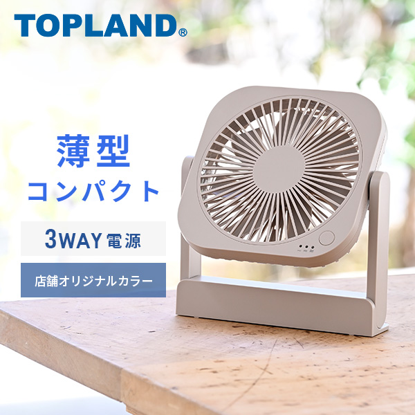 卓上扇風機 どこでもFAN コンパクトタイプ SF-DF10 卓上扇風機 卓上ファン 扇風機 デスクファン オフィス デスク おしゃれ トップランド(TOPLAND) 