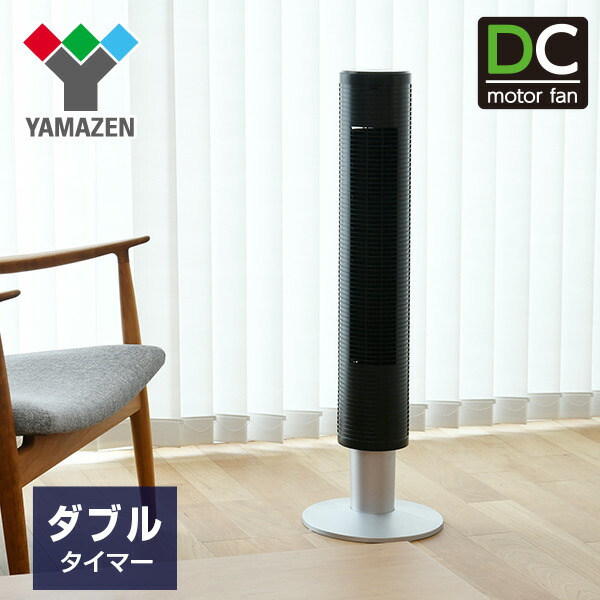 DCモーター スリムファン 扇風機(リモコン)入切タイマー付き 静音 YSR-UD903(B) ブラック DC扇 タワーファン 首振り スリム リビングファン サーキュレーター 山善 YAMAZEN 