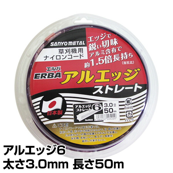 楽天市場】ナイロンコード アルエッジ6 ストレート 太さ3.0mm 長さ100m 523 ナイロンコード 替え刃 替刃 草刈り機 芝刈り機 刈払い機  刈払機 除草 三陽金属 SANYO METAL 【送料無料】 : くらしのｅショップ