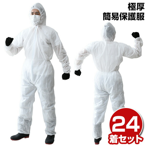 使い捨て 保護服 24着入り 極厚 不織布 不織布ツナギ服 つなぎ 作業服 使い捨て 保護服 24着入り 極厚 不織布
