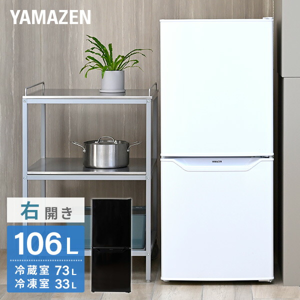 楽天市場 冷蔵庫 2ドア冷凍冷蔵庫 106l 冷蔵室73l 冷凍室33l Yfr D110 W 右開き ノンフロン冷蔵庫 冷蔵 冷凍 冷凍庫 一人暮らし オフィス 給湯室 新生活 1人暮らし セカンド冷蔵庫 年新商品 山善 Yamazen 送料無料 くらしのｅショップ