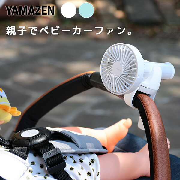 楽天市場 扇風機 ベビーカー ベビーキャリア用ポータブル扇風機 Fuwari マルチハンディファン Yhbl E 手持ち扇風機 充電式 Usb デスクファン 卓上扇風機 ベビーカー 抱っこ紐 赤ちゃん ミニ パーソナル おしゃれ 熱中症対策山善 Yamazen 送料無料 くらしのｅショップ