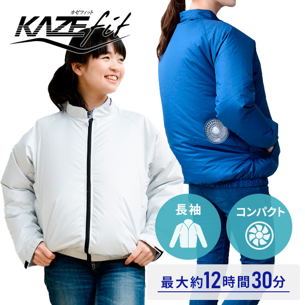 楽天市場】KAZEfit ファン付きウエア バッテリー付き ジャケット 保冷 