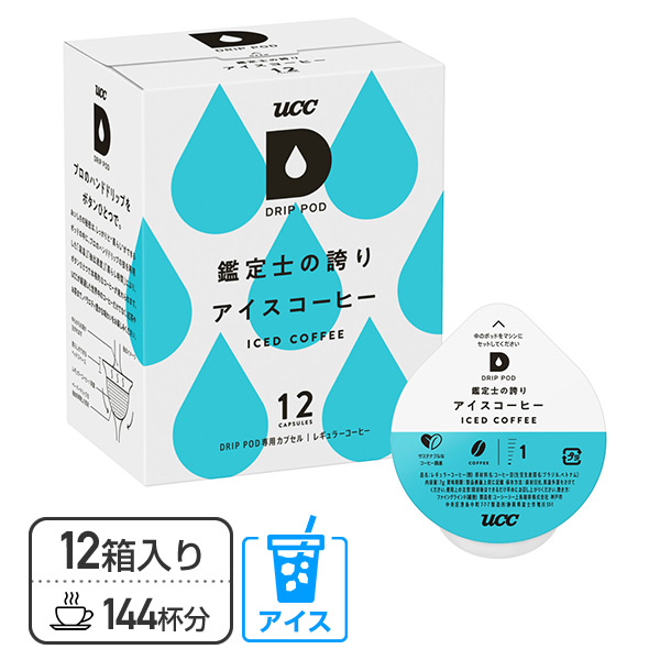 【楽天市場】UCC DRIP POD ドリップポッド カプセル 鑑定士の誇り アイスコーヒー 12個入×6箱セット(72個) DPCC002*6 72杯分  専用カプセル 専用カートリッジ コーヒーカプセル コーヒーマシン カプセルコーヒー 紅茶 コーヒーメーカー UCC 上島珈琲 ...