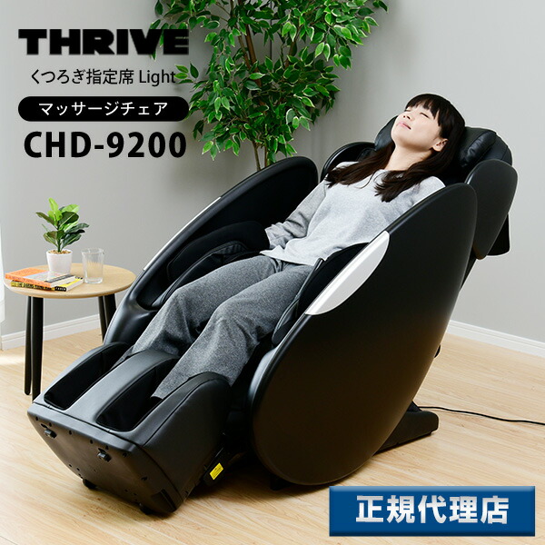 マッサージ器 スライヴ ブラック 筋肉 リクライニング くつろぎ指定席 マッサージチェア Chd 90 土踏まず マッサージ機 いす 全身 もみほぐし 椅子 イス 脊 首 肩 腰 ふくらはぎ 脚 土踏まず 筋肉 筋膜 リラックス 在宅 安らぎ スライヴ Thrive 大東電気工業 送料無料