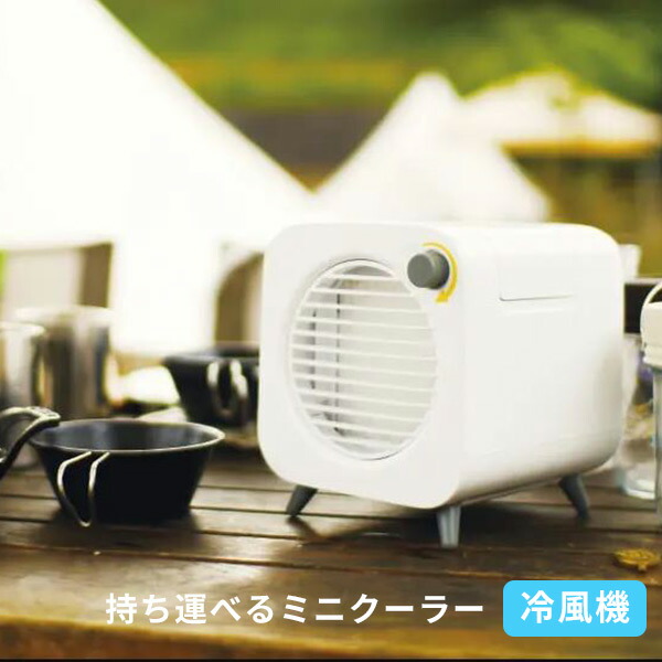 楽天市場 卓上冷風扇 ポータブルパーソナルクーラー Kna103 ミニ扇風機 卓上扇風機 デスクファン ポータブルファン パーソナルファン ミニ 小型 キシマ Kishima 送料無料 くらしのｅショップ