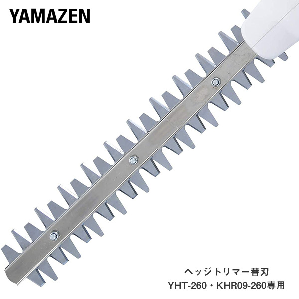 楽天市場】ヘッジトリマー替刃(YHT-260専用) YHTK-260 交換 替刃 切れ味 復活 山善 YAMAZEN 【送料無料】 :  くらしのｅショップ