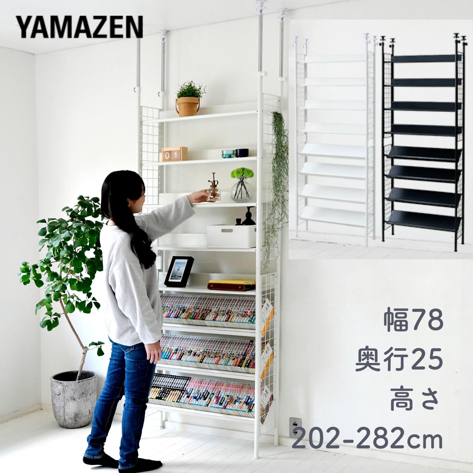 幅78 つっぱり つっぱりラック 天井までたっぷり収納できる 奥行スリムな25cmラック 本棚 つっぱりラック 突っ張り つっぱり棚 突っ張り棚 書棚 シェルフ Str 7r 棚 棚を斜め置きも可能 送料無料 収納 ラック つっぱり棚 壁面収納 つっぱり モノトーン 山善 Yamazen