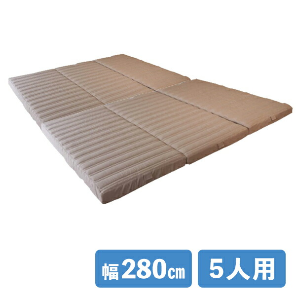楽天市場】マットレス 5人用 幅280 （ダブル 2枚組） 家族マットレス