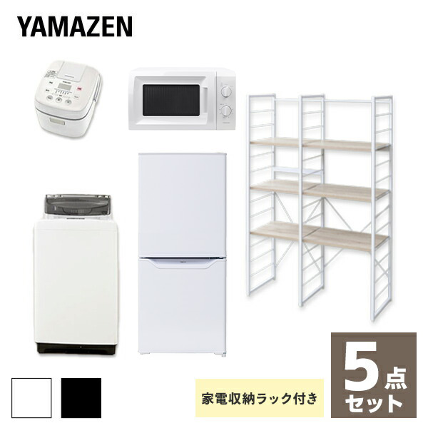 新しい到着 新生活応援セット 家電セット 一人暮らし 新生活家電 5点セット 新品 106l冷蔵庫 5 0kg洗濯機 家電収納ラック 電子レンジ 炊飯器 1人暮らし 単身赴任 ワンルーム オフィス 事務所 新生活家電セット 新生活 引越し 寮 山善 Yamazen くらしのｅ