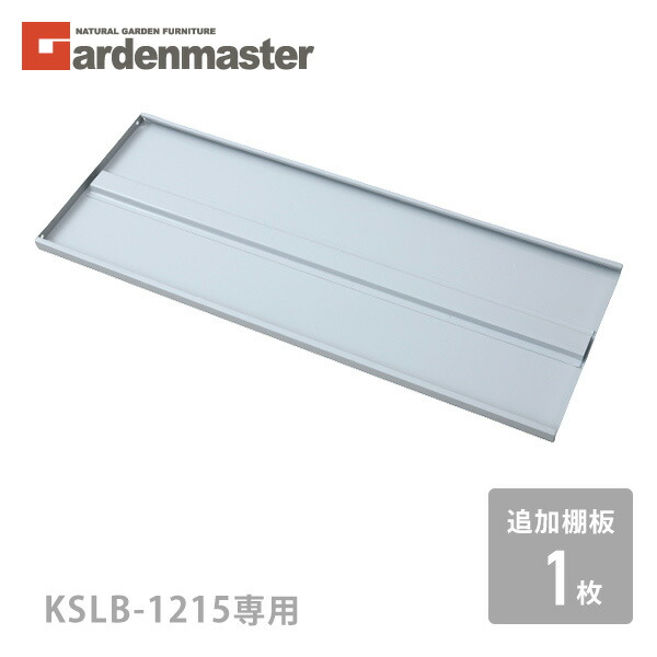 楽天市場】追加棚板 1枚 物置き用 KSLB-0915 ノーマルカラー 山善