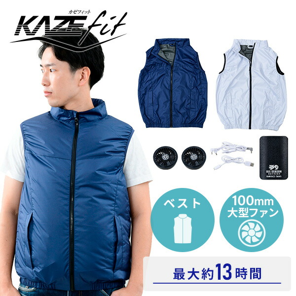 楽天市場 Kazefit 空調服 大ファン付き mahバッテリー付き ベスト 保冷剤ポケット付き Kf1sve ホワイト ネイビー 空調服ベスト 空調服セット 仕事服 仕事着 作業服 作業着 熱中症対策 山善 Yamazen 送料無料 くらしのｅショップ