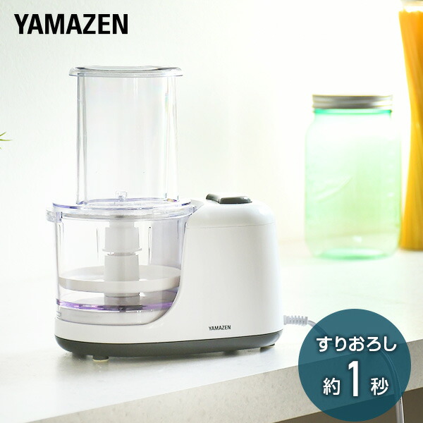 ミキサー 電動大根おろし器 おろしの達人 大根おろし機 YFB-D252 電動大根オロシ器 大根おろし器 電動 電気大根おろし器 電動おろし器 すりおろし りんごおろし みぞれ鍋 離乳食 介護食 シンプル おしゃれ 山善 YAMAZEN