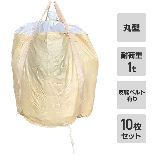 【楽天市場】フレコンバック 10枚入 直径110×高さ110cm 耐荷重1t