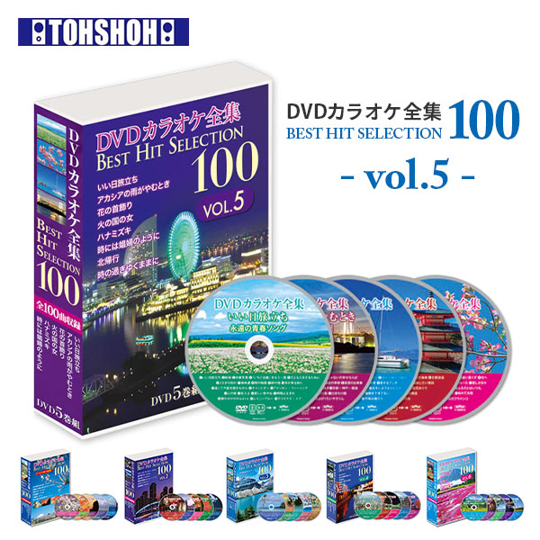 楽天市場】DVDカラオケ全集100 DVD カラオケ ヒット曲 人気 100曲選曲 