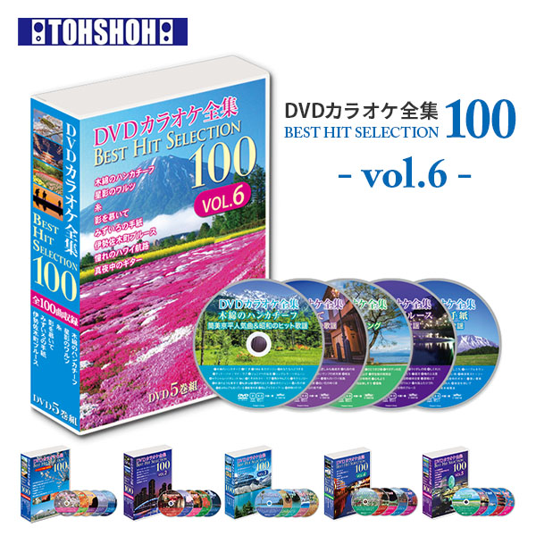 【楽天市場】DVDカラオケ全集100 DVD カラオケ ヒット曲 人気 