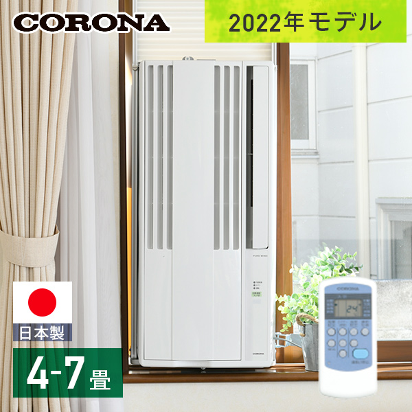 経典 Y's Selectコロナ Corona 冷房専用ウインドエアコン シェルホワイト CW-1620