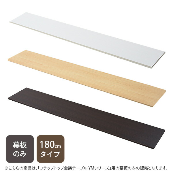 1500円 2022秋冬新作 1500円 うのにもお得な情報満載 会議テーブル用 幕板 幅180cmタイプ対応 YMM-180 目隠し板 板 スタッキングテーブル 会議用テーブル ミーティングテーブル ハイタイプ 受付 山善 YAMAZEN