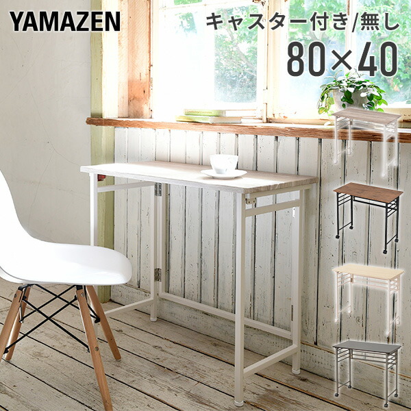 折りたたみテーブル 完成品 幅80 奥行40 高さ70 cm折りたたみ テーブル 机 デスク 折りたたみデスク ミシン台 パソコンデスク 在宅勤務 テレワーク パタパタデスク 山善 YAMAZEN