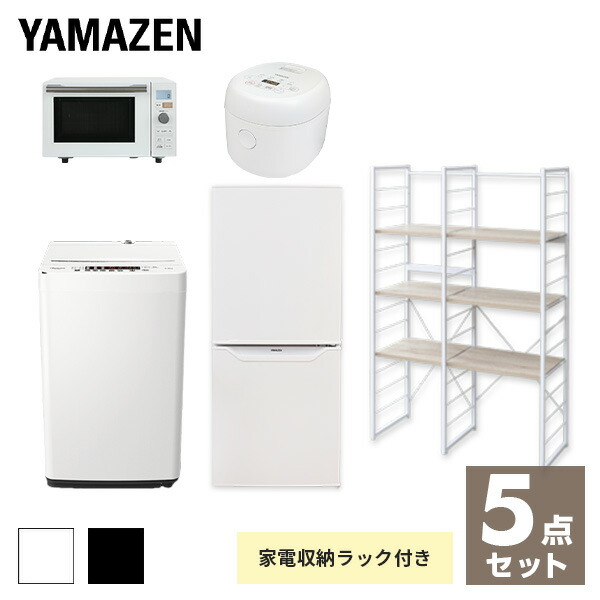 家電セット 一人暮らし 新生活家電 5点セット 新品 (106L冷蔵庫 5.5kg洗濯機 家電収納ラック オーブンレンジ 炊飯器)1人暮らし 単身赴任 オフィス 事務所 引越し 引越し 出張 寮 シンプル 山善 YAMAZEN