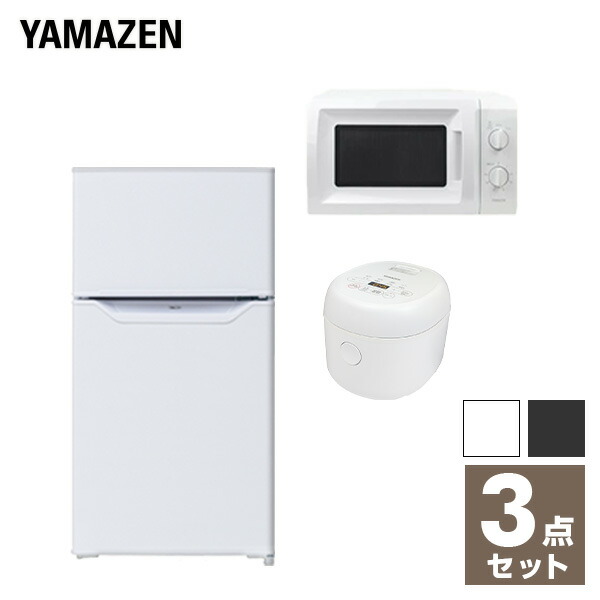 家電セット 一人暮らし 新生活家電 3点セット 新品 (86L冷蔵庫 電子レンジ 3合炊き炊飯器) 1人暮らし 単身 単身赴任 オフィス 事務所 新生活家電セット 引越し 3点コンボ 山善 YAMAZEN