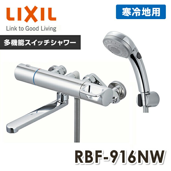 楽天市場】LIXIL リクシル サーモスタットバス水栓 めっきハンドル・めっきエコフル多機能スイッチシャワー 一般地 RBF-916W 浴室水栓  浴室シャワー水栓 浴室用水栓 水栓金具 水道用品 イナックス INAX 【送料無料】 : くらしのｅショップ