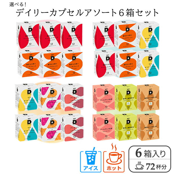 UCC DRIP POD ドリップポッド デイリーカプセル アソートセット12個入×6箱 72杯分 カプセル カプセルコーヒー 専用カプセル 専用カートリッジ  ドリップマシン コーヒーメーカー コーヒーマシン 鑑定士の誇り 上島珈琲 売れ筋がひクリスマスプレゼント！