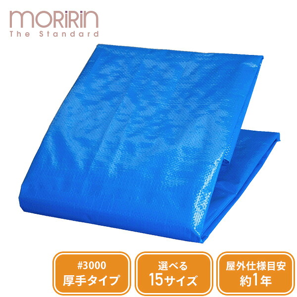 選べる15サイズ お得 まとめ買い ブルーシート 厚手 #3000 イメージシート カバー 防水シート レジャーシート 汚れ防止 敷物 防災 災害 日よけ お花見 アウトドア モリリン 【送料無料】｜くらしのｅショップ