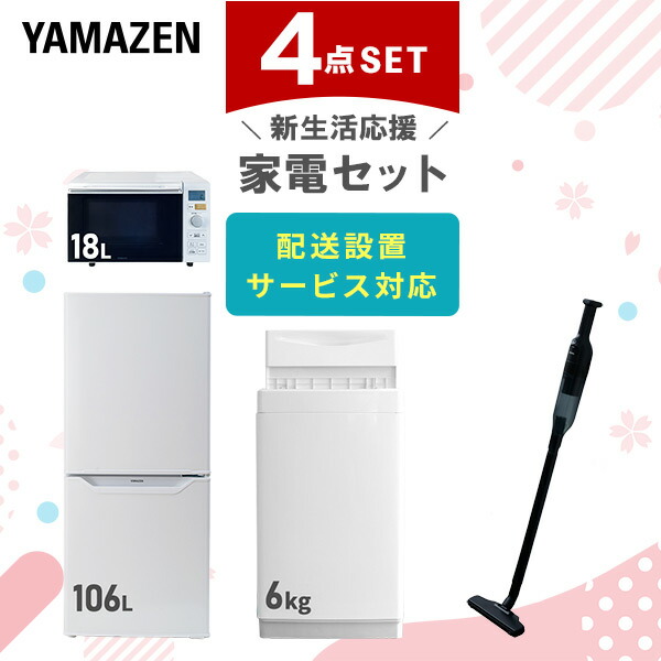 楽天市場】新生活家電セット 4点セット 一人暮らし (6kg洗濯機 106L冷蔵庫 オーブンレンジ 炊飯器) ひとり暮らし 単身赴任新 学生 入学  おすすめ 山善 YAMAZEN【送料無料】 : くらしのｅショップ