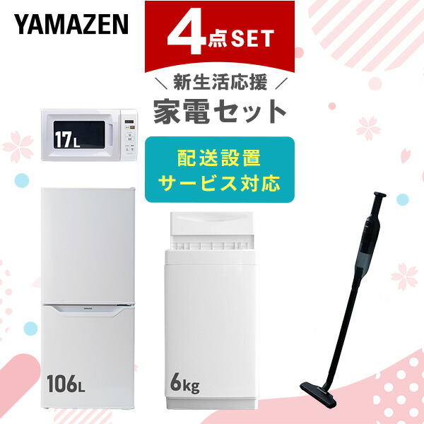 楽天市場】【新生活応援セット】 家電セット 一人暮らし 新生活家電 4点セット 新品 (6kg洗濯機 106L冷蔵庫 オーブンレンジ 軽量クリーナー) 一人暮らし  1人暮らし 単身 単身赴任新生活 大学入学 引越し スターターセット 家電山善 YAMAZEN 【送料無料】 : くらしのｅショップ