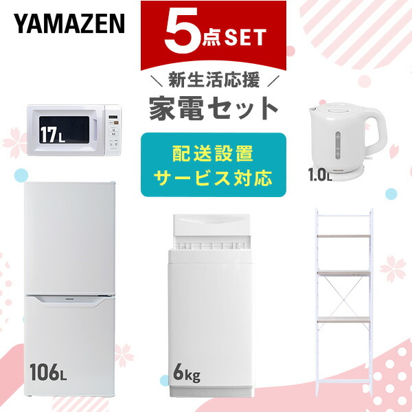 楽天市場】新生活家電セット 4点セット 一人暮らし (6kg洗濯機 106L冷蔵庫 電子レンジ 電気ケトル) ひとり暮らし 単身赴任新 学生 入学  おすすめ 山善 YAMAZEN【送料無料】 : くらしのｅショップ