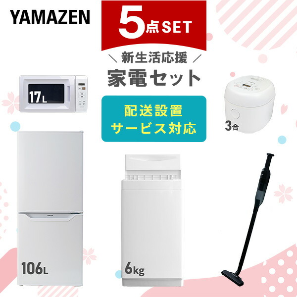 お得】 家電セット 一人暮らし 新生活家電 5点セット 新品 6kg洗濯機