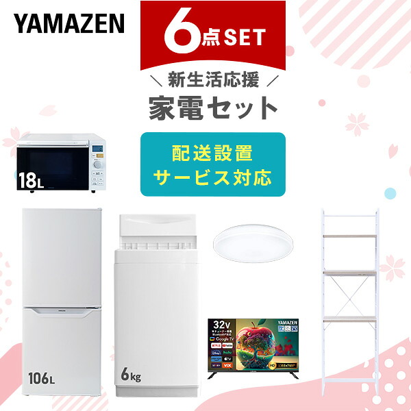 【設置サービス対応】 家電セット 一人暮らし 6点セット冷蔵庫 106L 洗濯機6kg オーブンレンジ シーリングライト 6畳 スマートテレビ 32型 ラック 新生活家電セット 一人暮らし 二人暮らし おすすめ おしゃれ 冷蔵庫 洗濯機 山善 YAMAZEN 【送料無料】｜くらしのｅショップ 70,400円