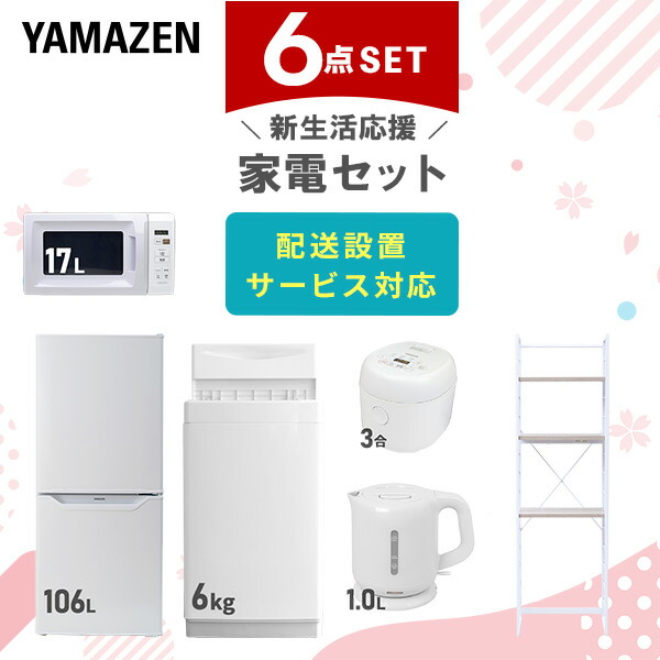 楽天市場】新生活家電セット 6点セット 一人暮らし (6kg洗濯機 106L冷蔵庫 電子レンジ 炊飯器 電気ケトル スティッククリーナー)  ひとり暮らし 単身赴任新 学生 入学 おすすめ 山善 YAMAZEN【送料無料】 : くらしのｅショップ