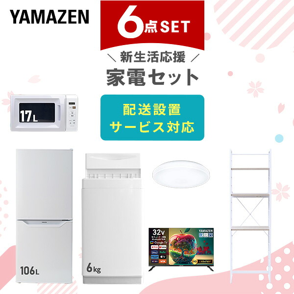 【設置サービス対応】 家電セット 一人暮らし 6点セット冷蔵庫 106L 洗濯機6kg 電子レンジ シーリングライト 6畳 スマートテレビ 32型 ラック 新生活家電セット 一人暮らし 二人暮らし おすすめ おしゃれ 冷蔵庫 洗濯機 山善 YAMAZEN 【送料無料】｜くらしのｅショップ