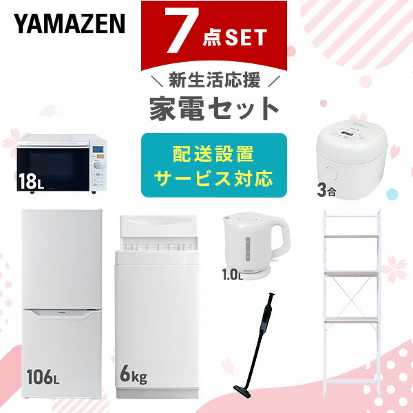 楽天市場】【P10倍 12/11 9:59迄】 新生活家電セット 8点セット 一人暮らし (6kg洗濯機 106L冷蔵庫 家電収納ラック オーブンレンジ  炊飯器 トースター 電気ケトル 掃除機)1人暮らし ワンルーム オフィス ひとり暮らし 単身赴任新 学生 入学 山善 YAMAZEN【送料無料 ...