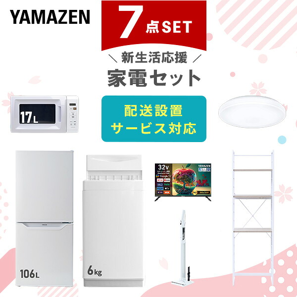 【設置サービス対応】 家電セット 一人暮らし 7点セット冷蔵庫 106L 洗濯機6kg 電子レンジ シーリングライト 6畳 スマートテレビ 32型 軽量クリーナー ラック 新生活家電セット 一人暮らし 二人暮らし おすすめ おしゃれ 山善 YAMAZEN 【送料無料】｜くらしのｅショップ