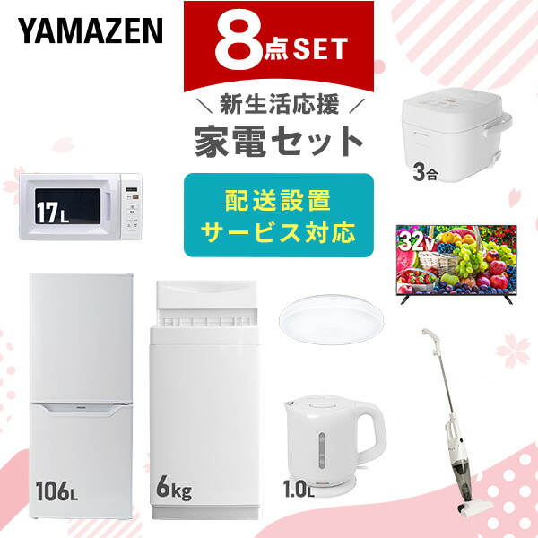 設置サービス対応】 家電セット 一人暮らし 8点セット冷蔵庫 106L 洗濯 