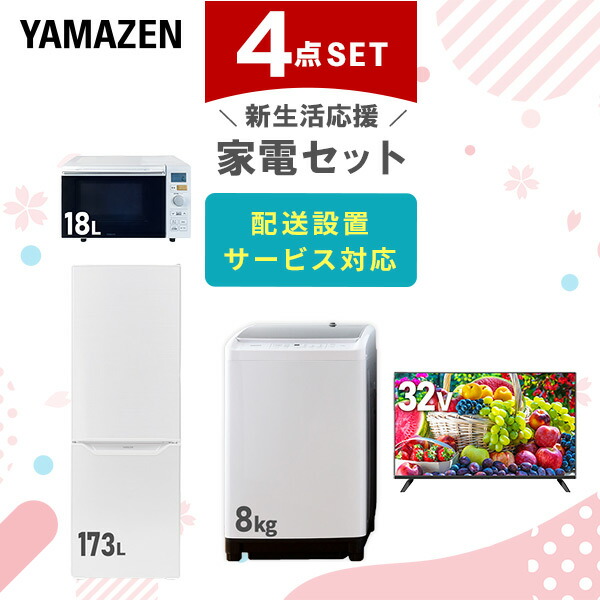 新生活家電セット 6点セット 一人暮らし (8kg洗濯機 173L冷蔵庫 電子レンジ シーリングライト 温調ケトル 家電収納ラック)  ひとり暮らし 単身赴任新 学生 入学 おすすめ   山善 YAMAZEN【送料無料】 楽天市場】【P5倍 1/16 9:59迄】 新生活家電セット 4点セット