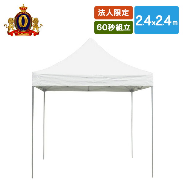 【法人・商業施設・公共施設限定】ワンタッチ オールアルミ60秒テント 2.4&times;2.4m MNT-2.4&times;2.4-W ホワイト ※個人宅配不可商品 越智工業所 【送料無料】｜くらしのｅショップ