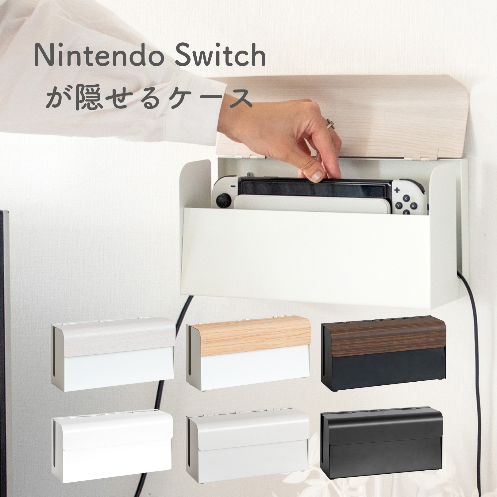 Nintendo Switch用 収納ケース 幅28 奥行9 高さ14cm 隠す収納