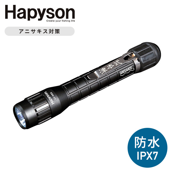 楽天市場】ハピソン Hapyson 津本式アニサキスライト YF-980