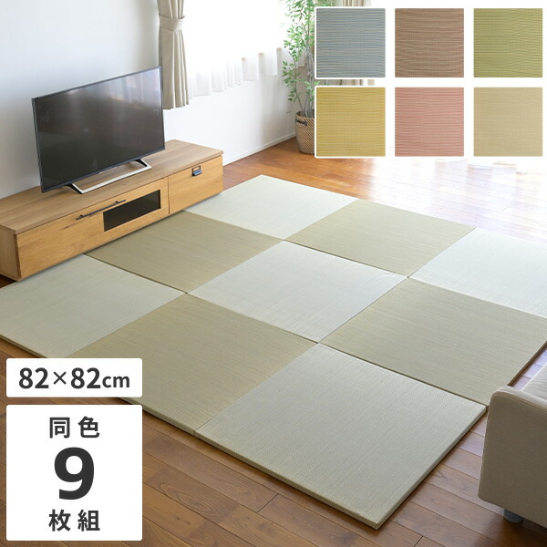 楽天市場】9枚セット ハイブリッド 置き畳 綾瀬 約82×82×2.5cm 9 楽天市場】9枚セット ハイブリッド 置き畳 綾瀬 約82×82×2.5cm 9