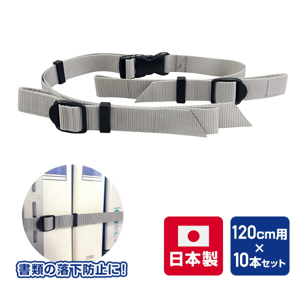 書類落下防止ベルト イーガード ラック用 120cm用&times;10本セット 日本製 EGR-12-10P 地震対策グッズ 落下防止対策 防災グッズ オフィス用品 事務用品 滑り止め加工 ティーエフサービス 【送料無料】｜くらしのｅショップ