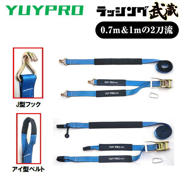 ラッシング武蔵 (5m/6m/7m) (J型フック・アイ型ベルト) 使用荷重600kg 破断荷重3000kg ラッシングベルト 荷締めベルト 荷台ベルト 固定ベルト 二股ベルト 運搬 運送 配送 引越し トラック 荷崩れ防止 荷物固定 結一産業 YUYPRO 【送料無料】