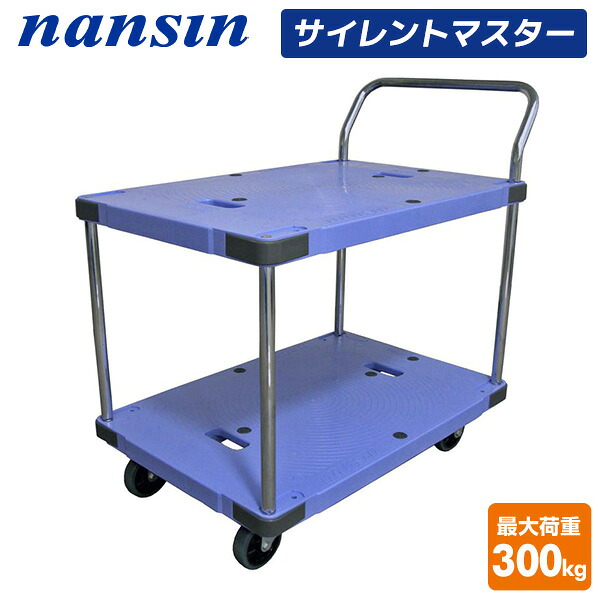 サイレントマスター 積載荷重300kg 2段タイプ DSK-304 台車 樹脂運搬台車 固定ハンドル 軽量 静音 キャリーカート 配送業者 倉庫 ナンシン 【送料無料】｜くらしのｅショップ